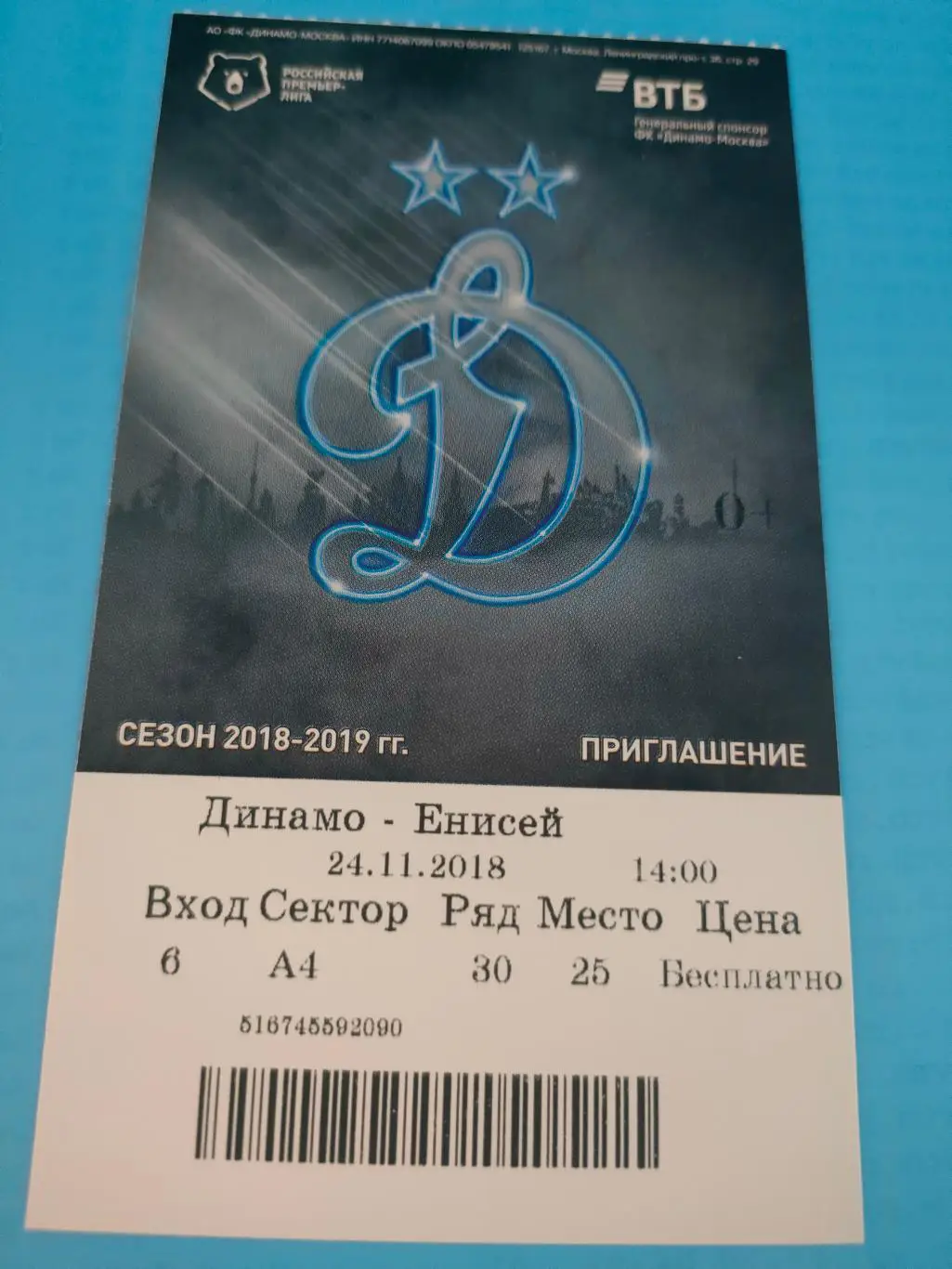 24.11.2018г. - Динамо (Москва) -Енисей (Красноярск)