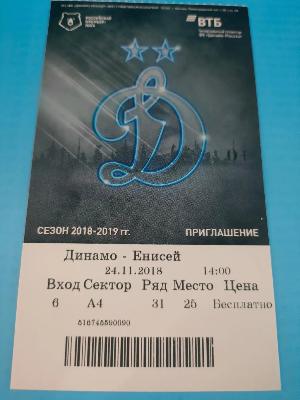 24.11.2018г. - Динамо (Москва) -Енисей (Красноярск)