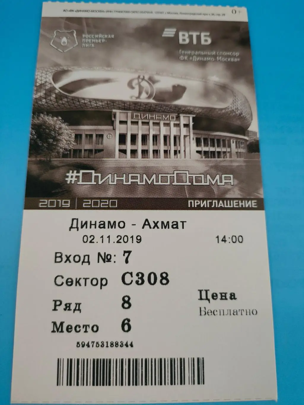 02.11.2019г. - Динамо (Москва) - Ахмат (Грозный)