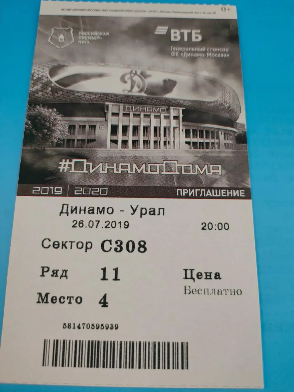 26.07.2019г. - Динамо (Москва) - ФК Урал (Екатеринбург)