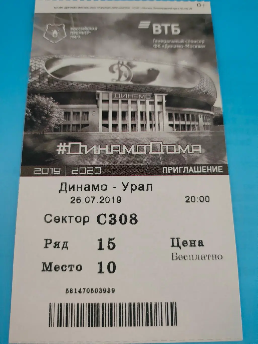 26.07.2019г. - Динамо (Москва) - ФК Урал (Екатеринбург)