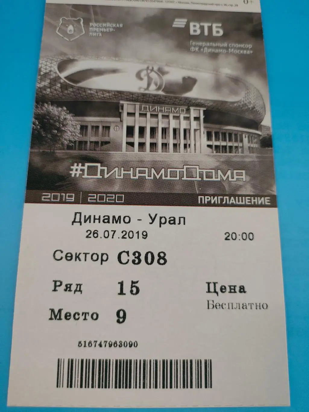 26.07.2019г. - Динамо (Москва) - ФК Урал (Екатеринбург)