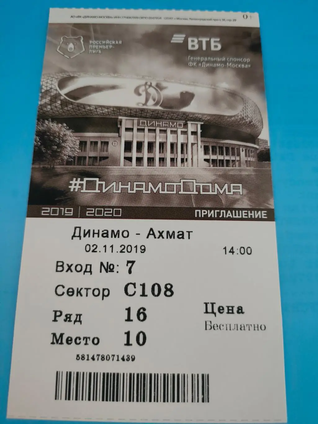 02.11.2019г. - Динамо (Москва) - Ахмат (Грозный)