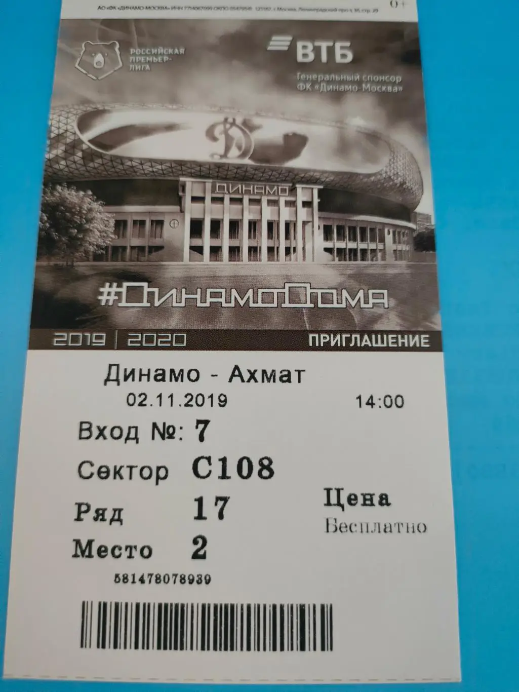 02.11.2019г. - Динамо (Москва) - Ахмат (Грозный)