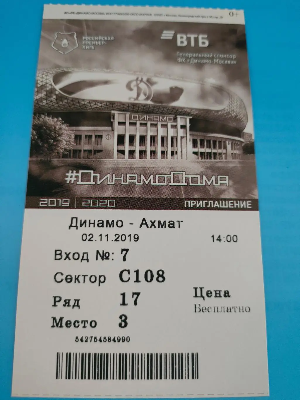 02.11.2019г. - Динамо (Москва) - Ахмат (Грозный)