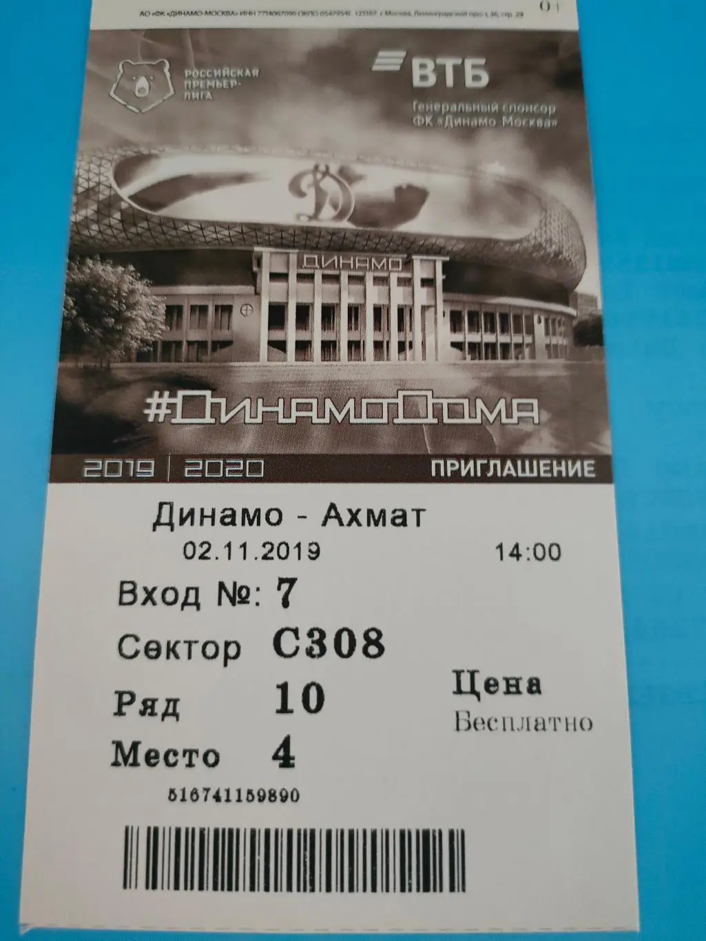 02.11.2019г. - Динамо (Москва) - Ахмат (Грозный)