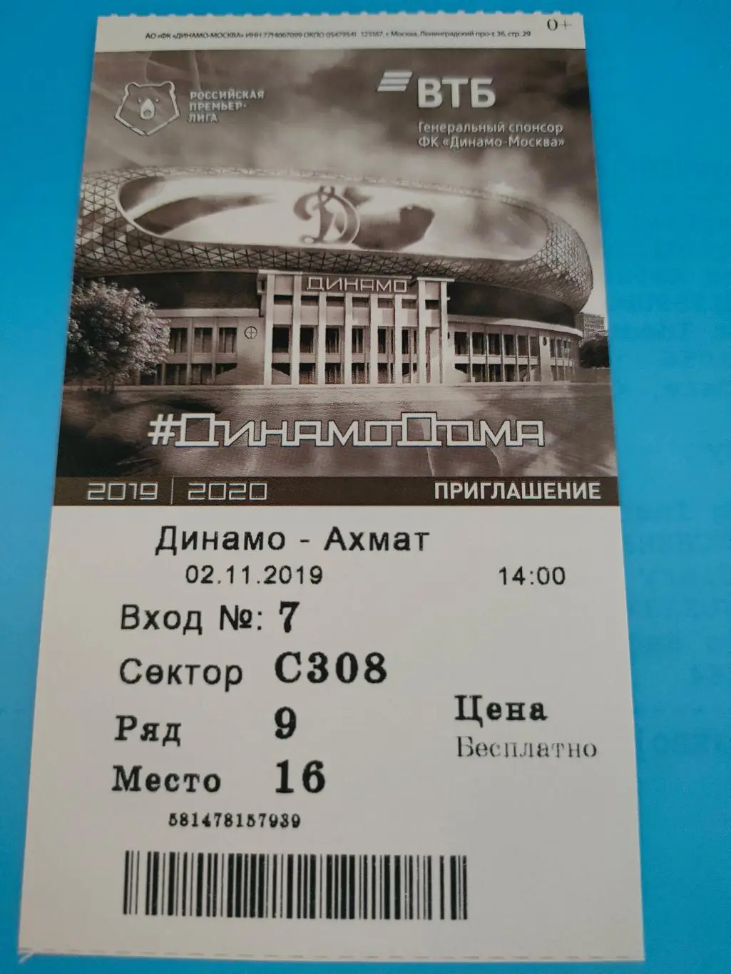 02.11.2019г. - Динамо (Москва) - Ахмат (Грозный)