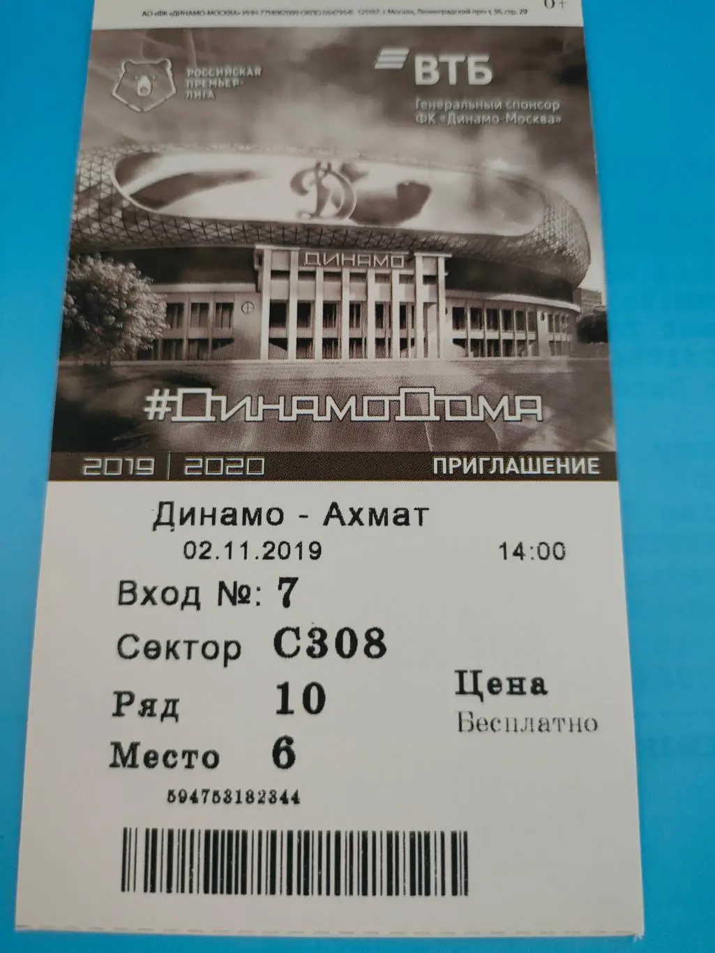 02.11.2019г. - Динамо (Москва) - Ахмат (Грозный)