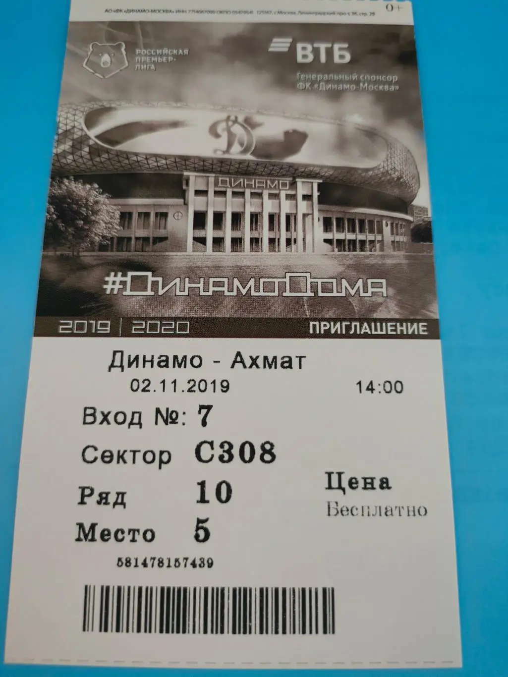 02.11.2019г. - Динамо (Москва) - Ахмат (Грозный)