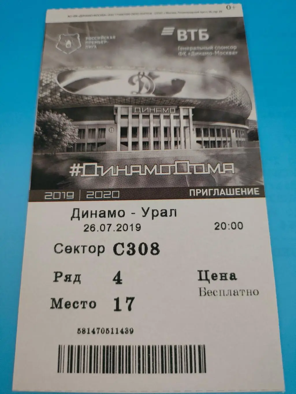 26.07.2019г. - Динамо (Москва) - ФК Урал (Екатеринбург)