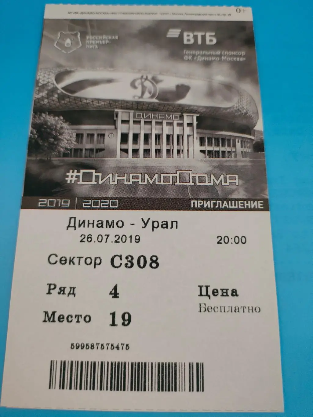 26.07.2019г. - Динамо (Москва) - ФК Урал (Екатеринбург)