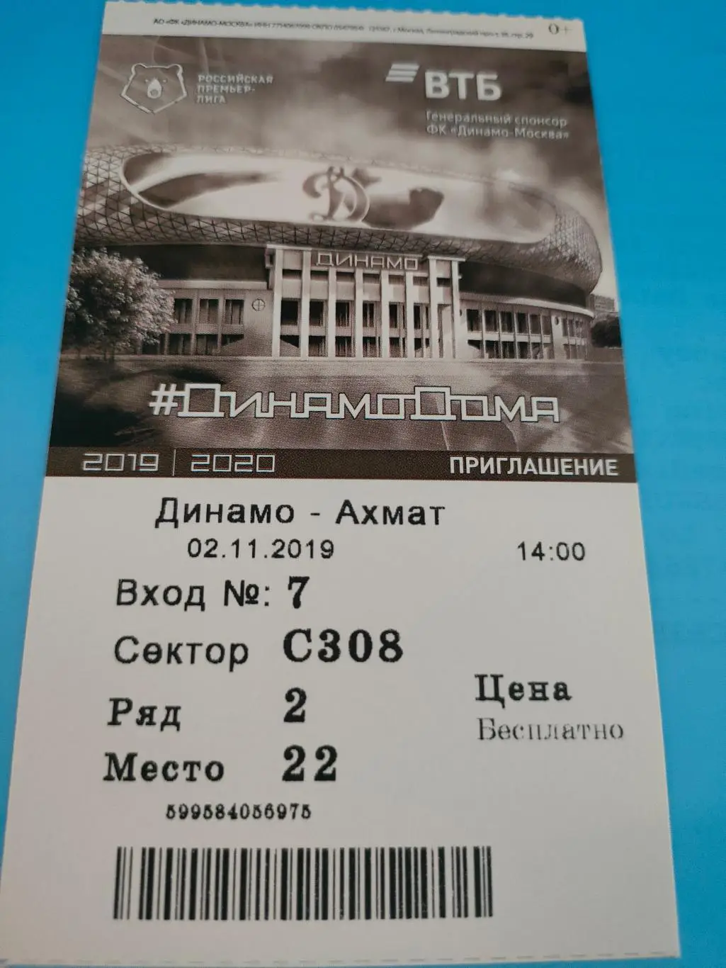 02.11.2019г. - Динамо (Москва) - Ахмат (Грозный)