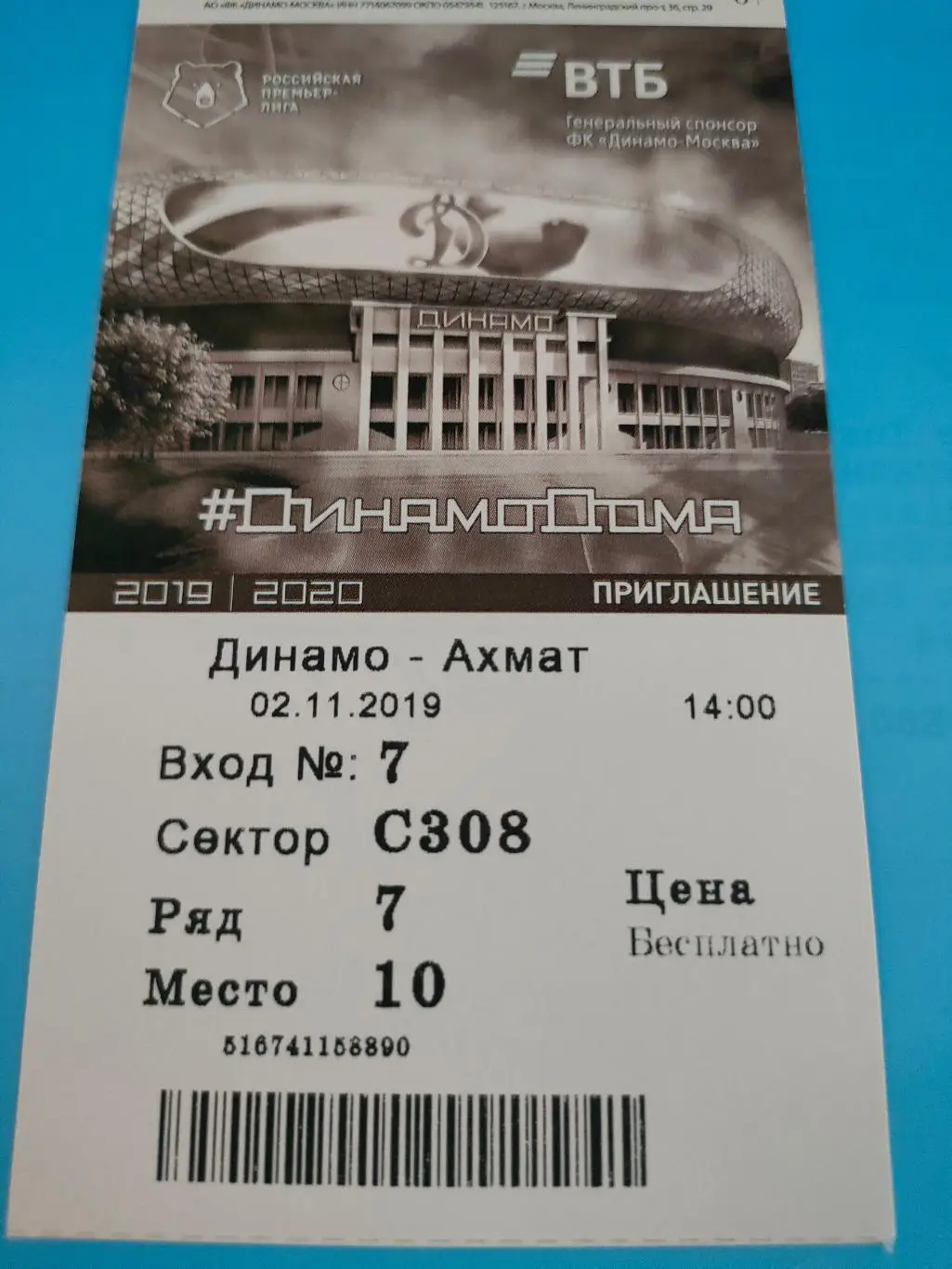 02.11.2019г. - Динамо (Москва) - Ахмат (Грозный)