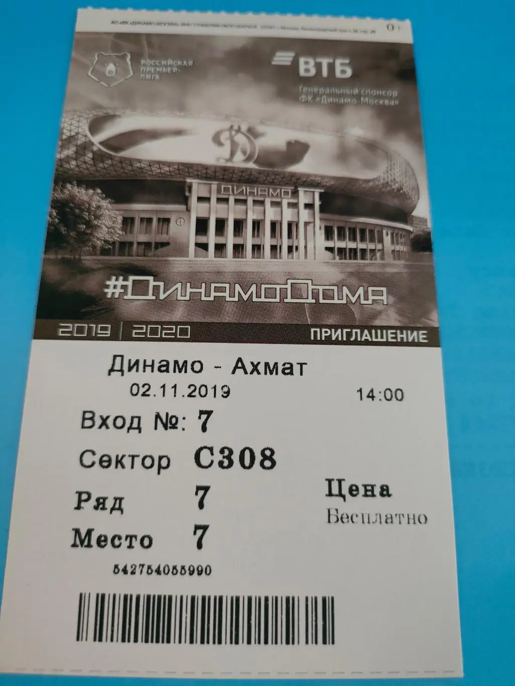 02.11.2019г. - Динамо (Москва) - Ахмат (Грозный)