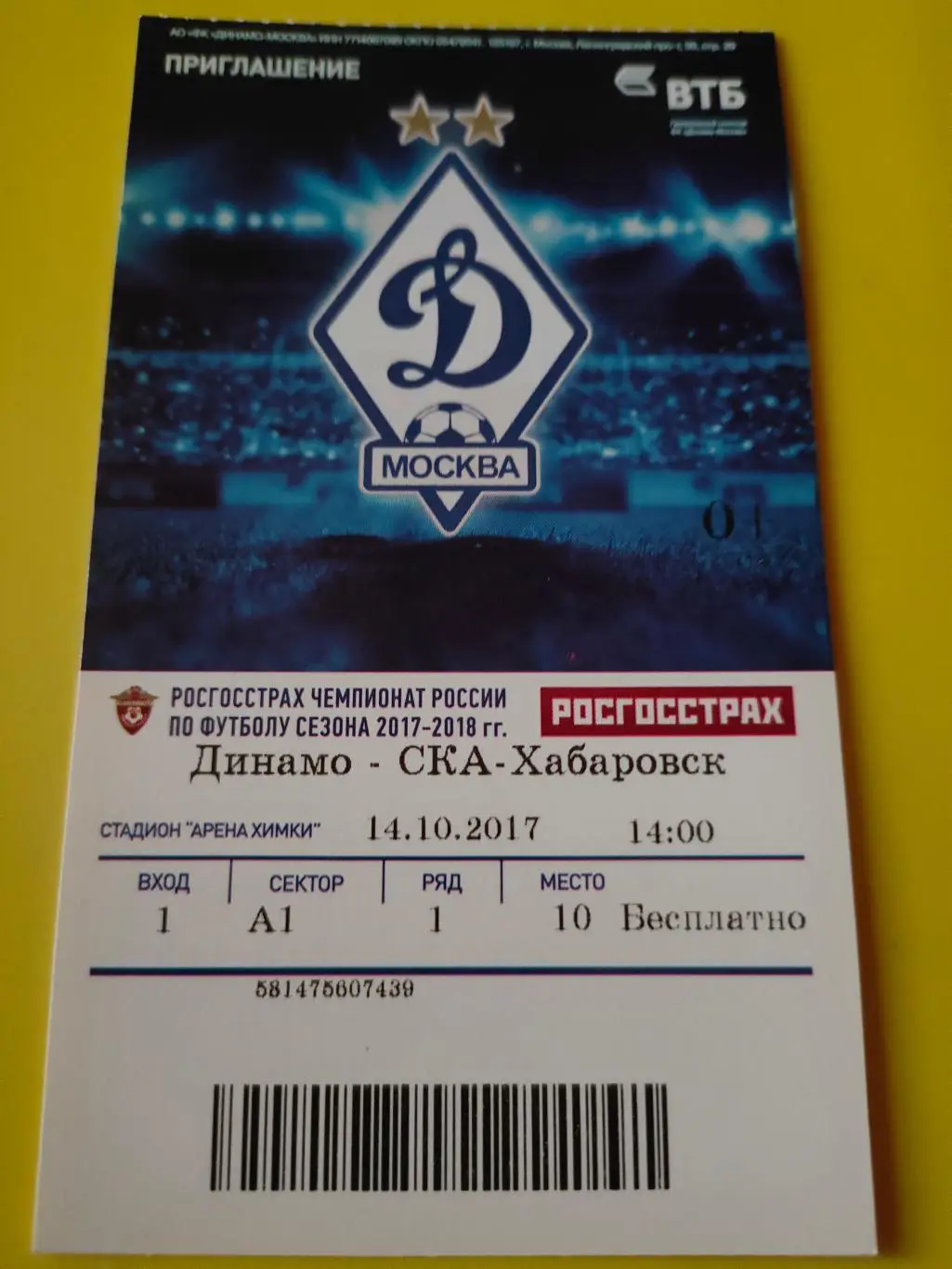 14.10.2017г. - Динамо (Москва) - СКА-Хабаровск (Хабаровск)