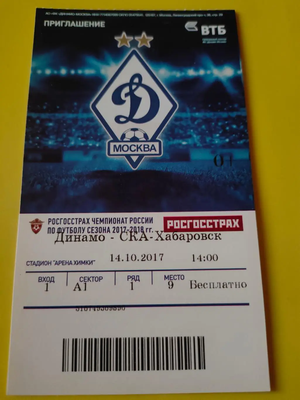 14.10.2017г. - Динамо (Москва) - СКА-Хабаровск (Хабаровск)