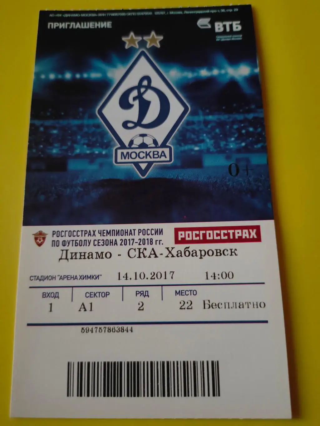 14.10.2017г. - Динамо (Москва) - СКА-Хабаровск (Хабаровск)