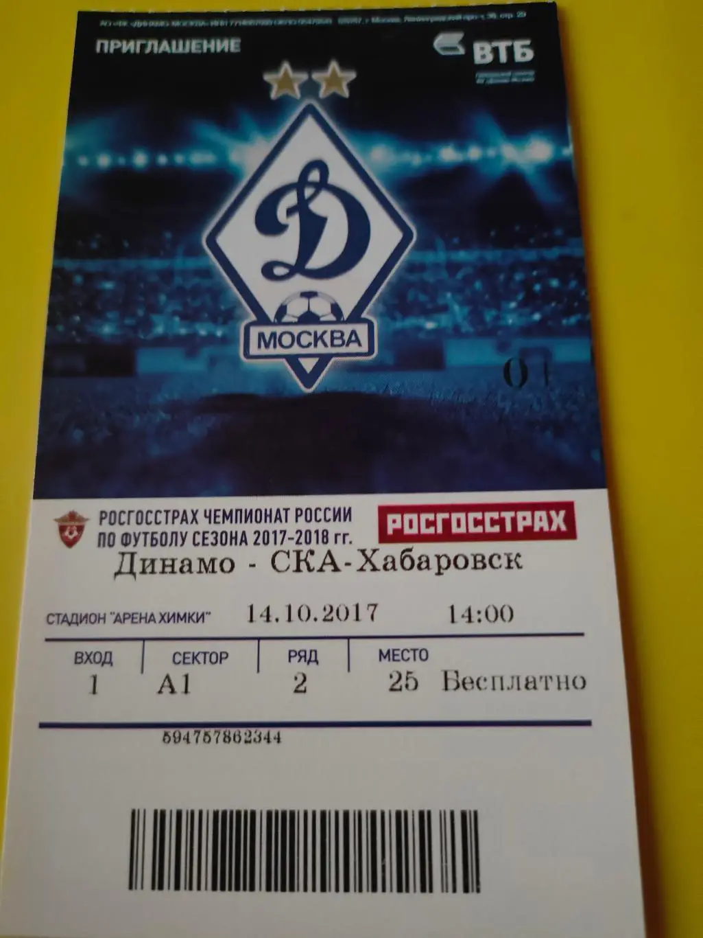 14.10.2017г. - Динамо (Москва) - СКА-Хабаровск (Хабаровск)