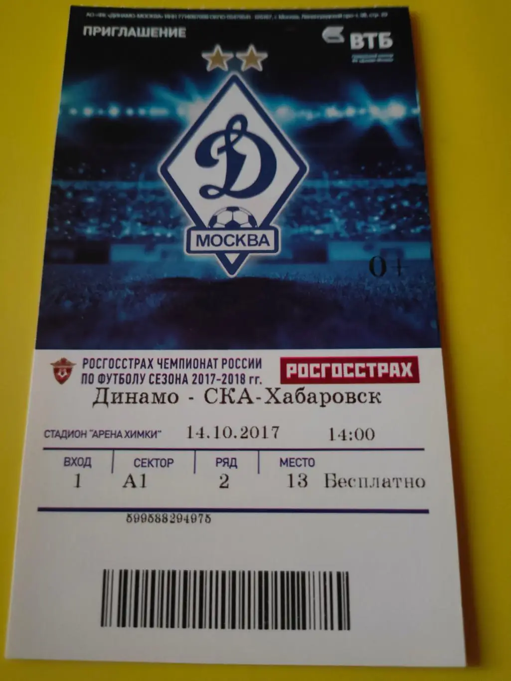 14.10.2017г. - Динамо (Москва) - СКА-Хабаровск (Хабаровск)