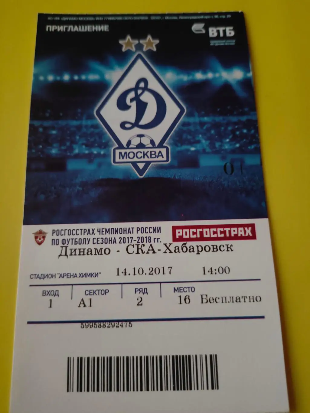 14.10.2017г. - Динамо (Москва) - СКА-Хабаровск (Хабаровск)