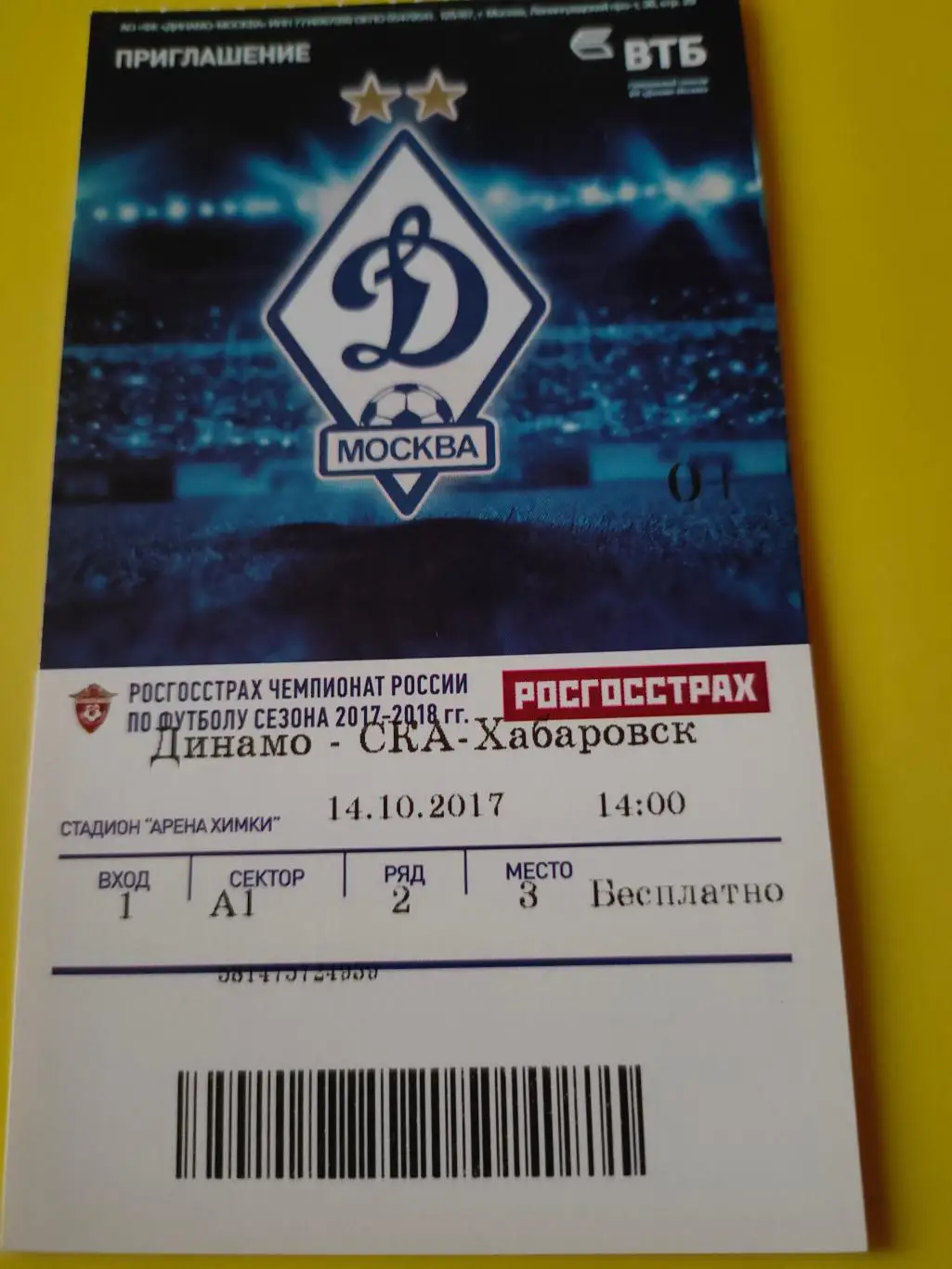 14.10.2017г. - Динамо (Москва) - СКА-Хабаровск (Хабаровск)