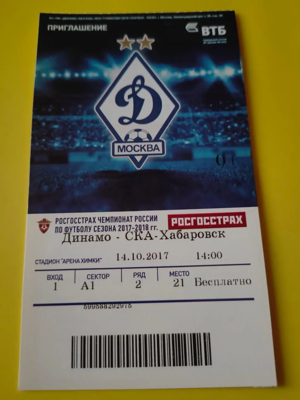 14.10.2017г. - Динамо (Москва) - СКА-Хабаровск (Хабаровск)