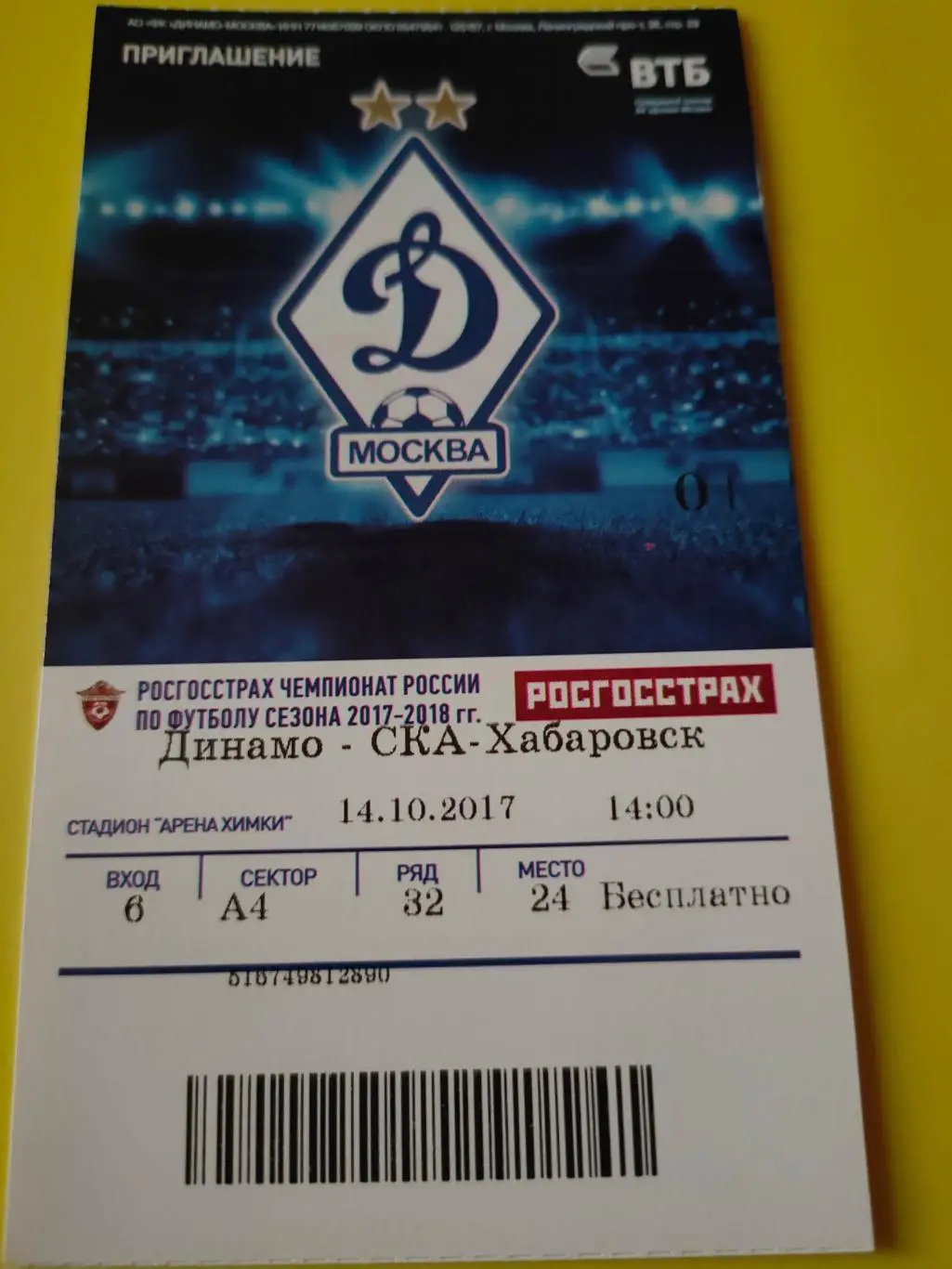 14.10.2017г. - Динамо (Москва) - СКА-Хабаровск (Хабаровск)