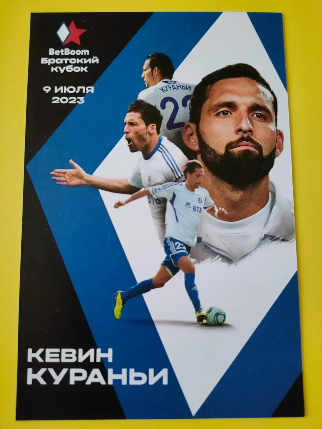 09.07.2023г. - Кевин Кураньи. Братский кубок - Динамо (Москва).