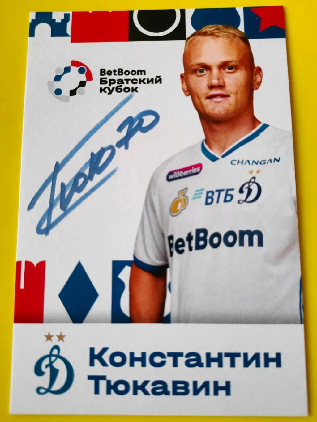 30.06.2025г. - Константин Тюкавин. Братский кубок - Динамо - ОФК (Белград) .