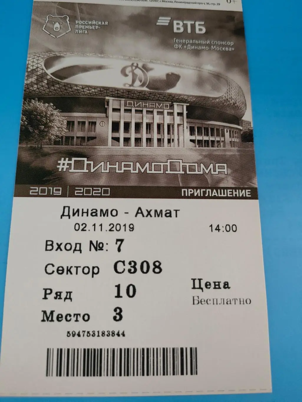 02.11.2019г. - Динамо (Москва) - Ахмат (Грозный)