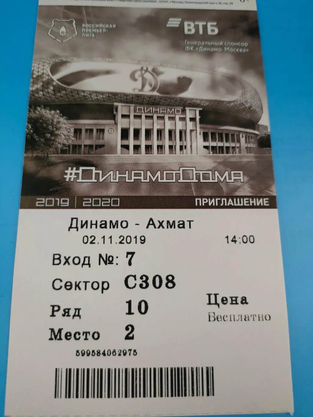 02.11.2019г. - Динамо (Москва) - Ахмат (Грозный)