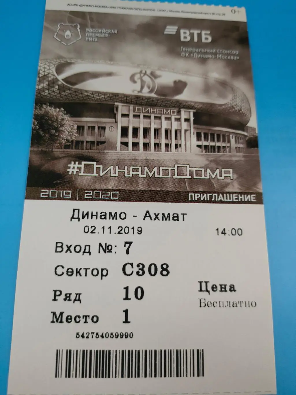 02.11.2019г. - Динамо (Москва) - Ахмат (Грозный)