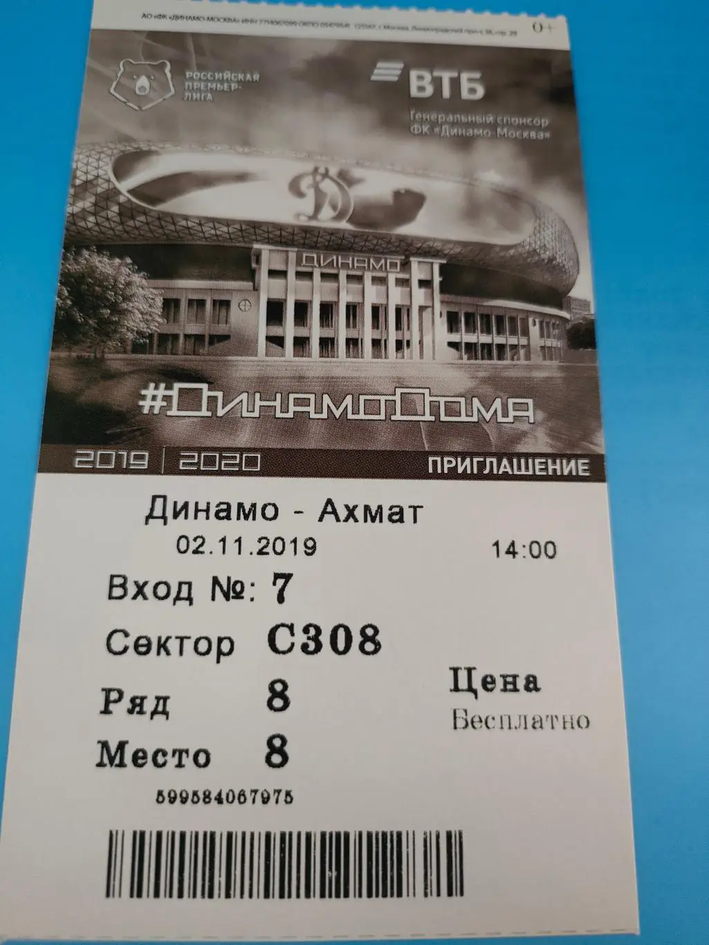 02.11.2019г. - Динамо (Москва) - Ахмат (Грозный)