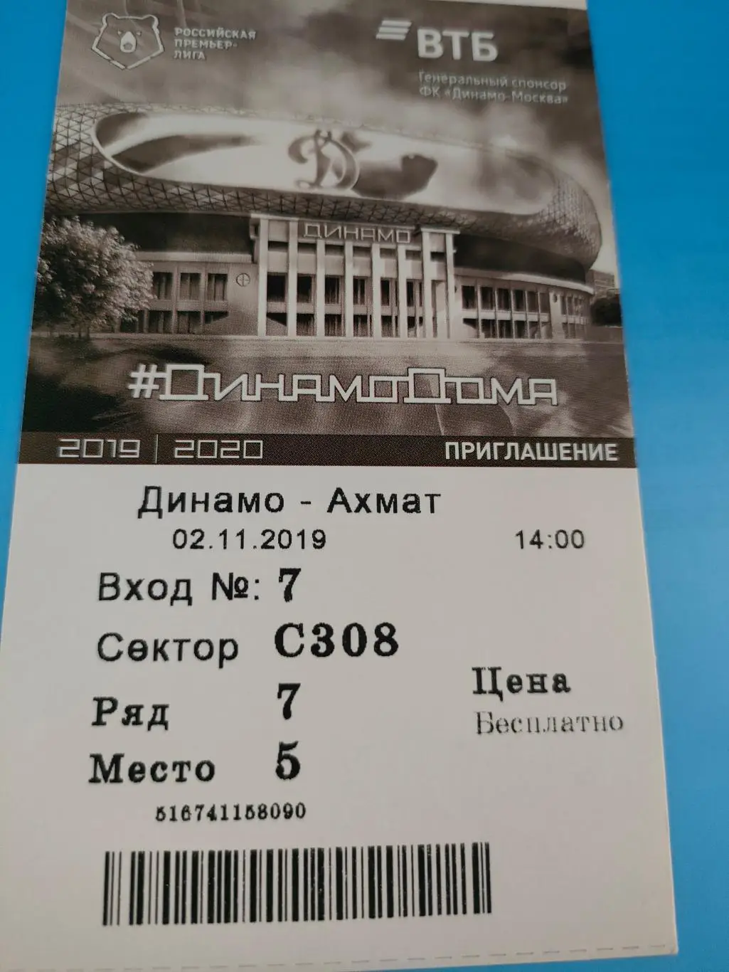 02.11.2019г. - Динамо (Москва) - Ахмат (Грозный)