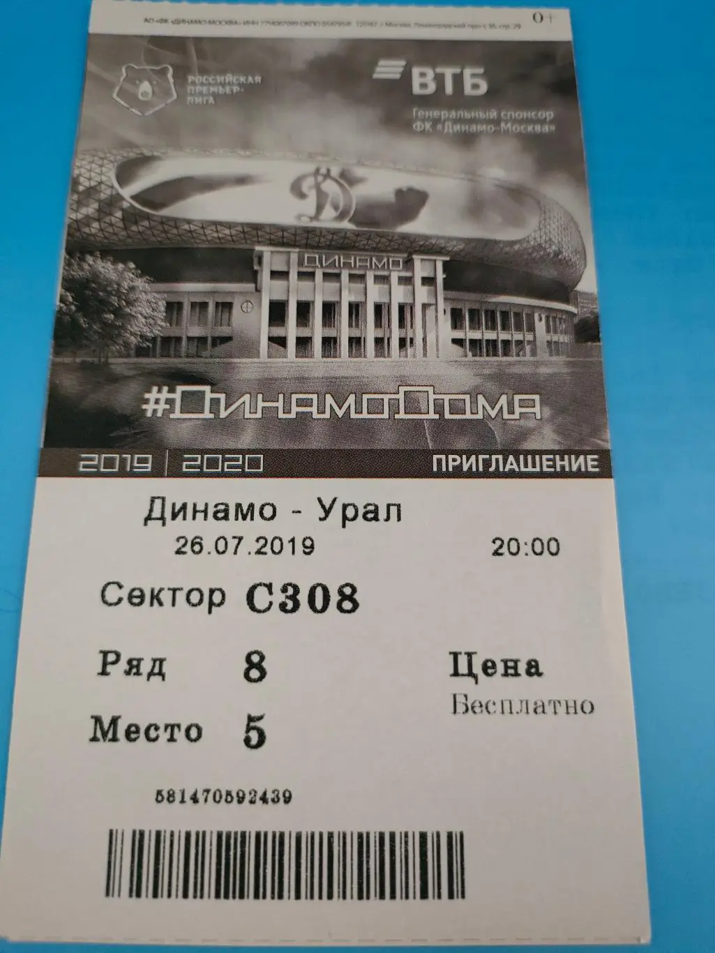 26.07.2019г. - Динамо (Москва) - ФК Урал (Екатеринбург)