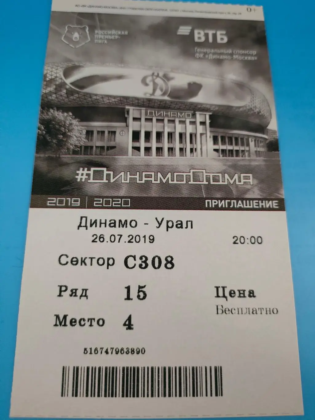 26.07.2019г. - Динамо (Москва) - ФК Урал (Екатеринбург)