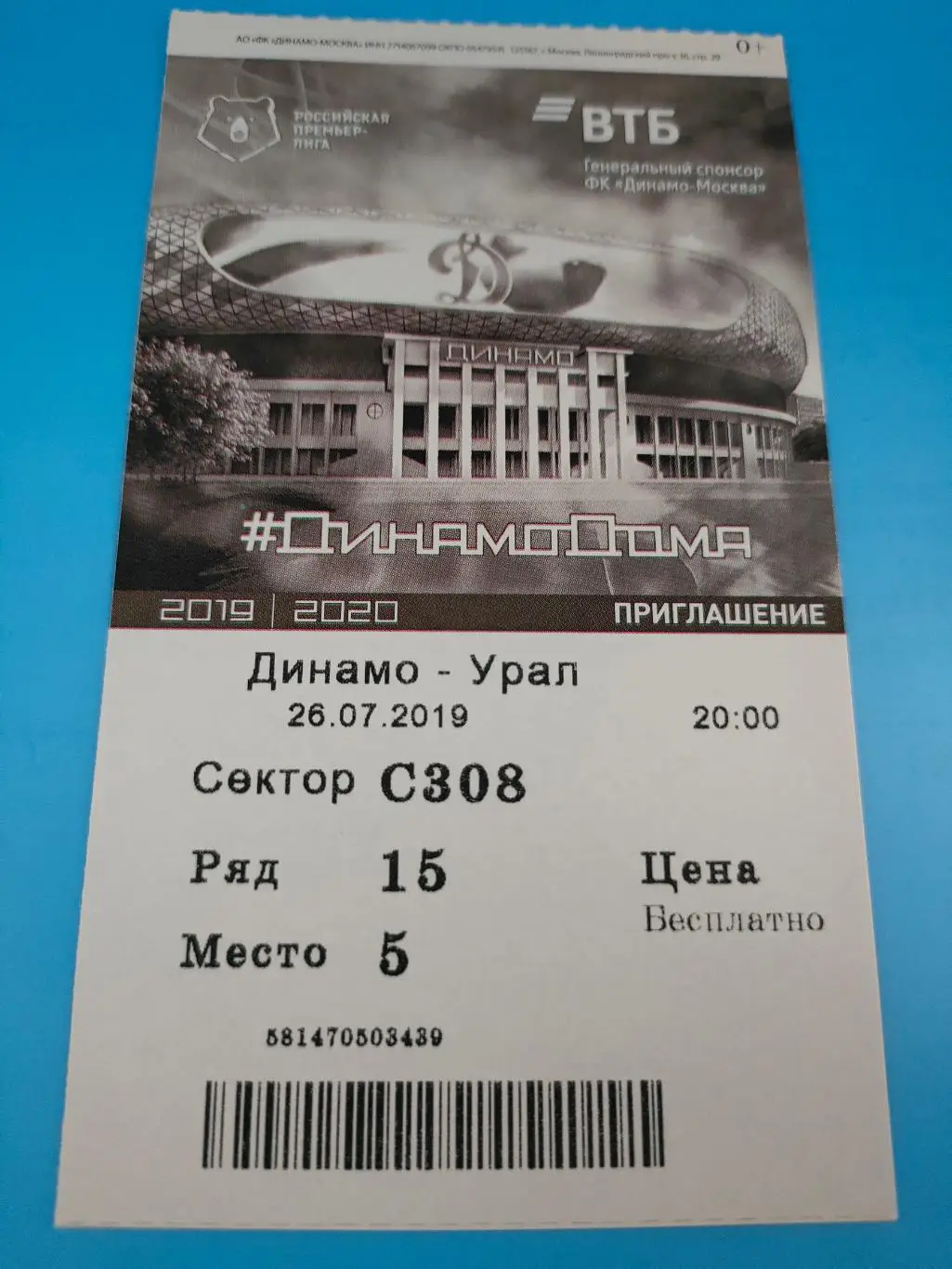 26.07.2019г. - Динамо (Москва) - ФК Урал (Екатеринбург)