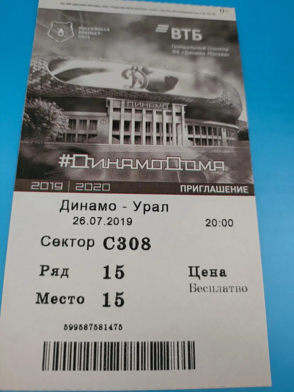 26.07.2019г. - Динамо (Москва) - ФК Урал (Екатеринбург)