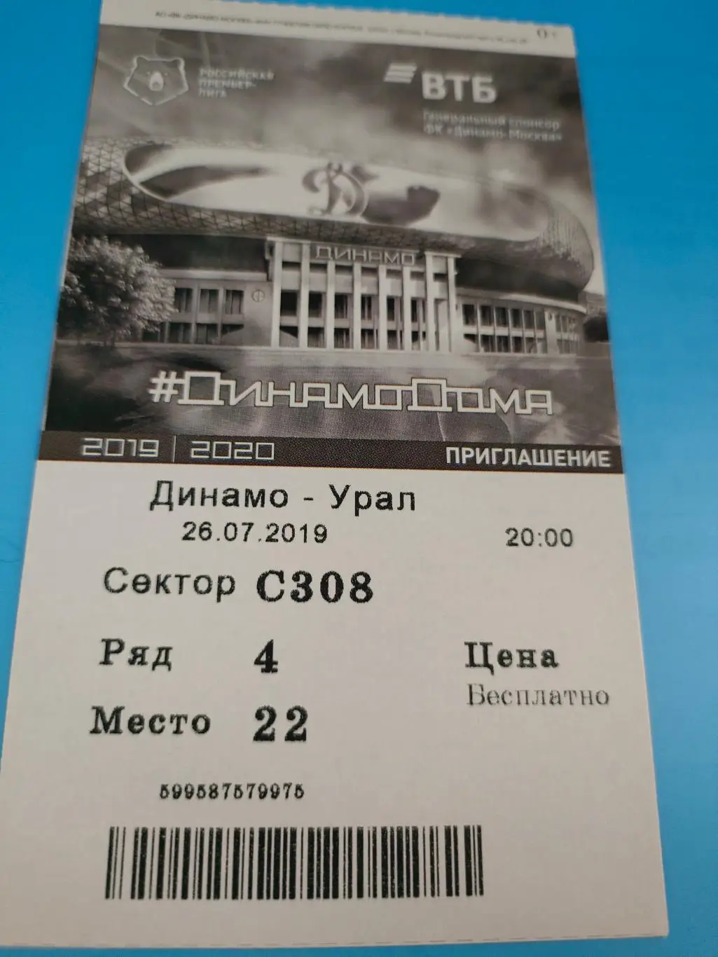 26.07.2019г. - Динамо (Москва) - ФК Урал (Екатеринбург)