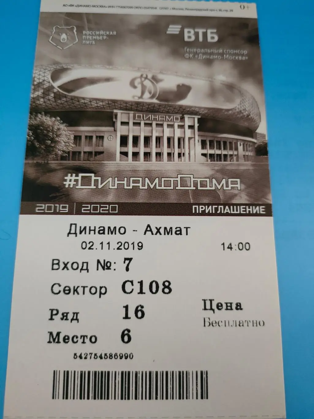 02.11.2019г. - Динамо (Москва) - Ахмат (Грозный)