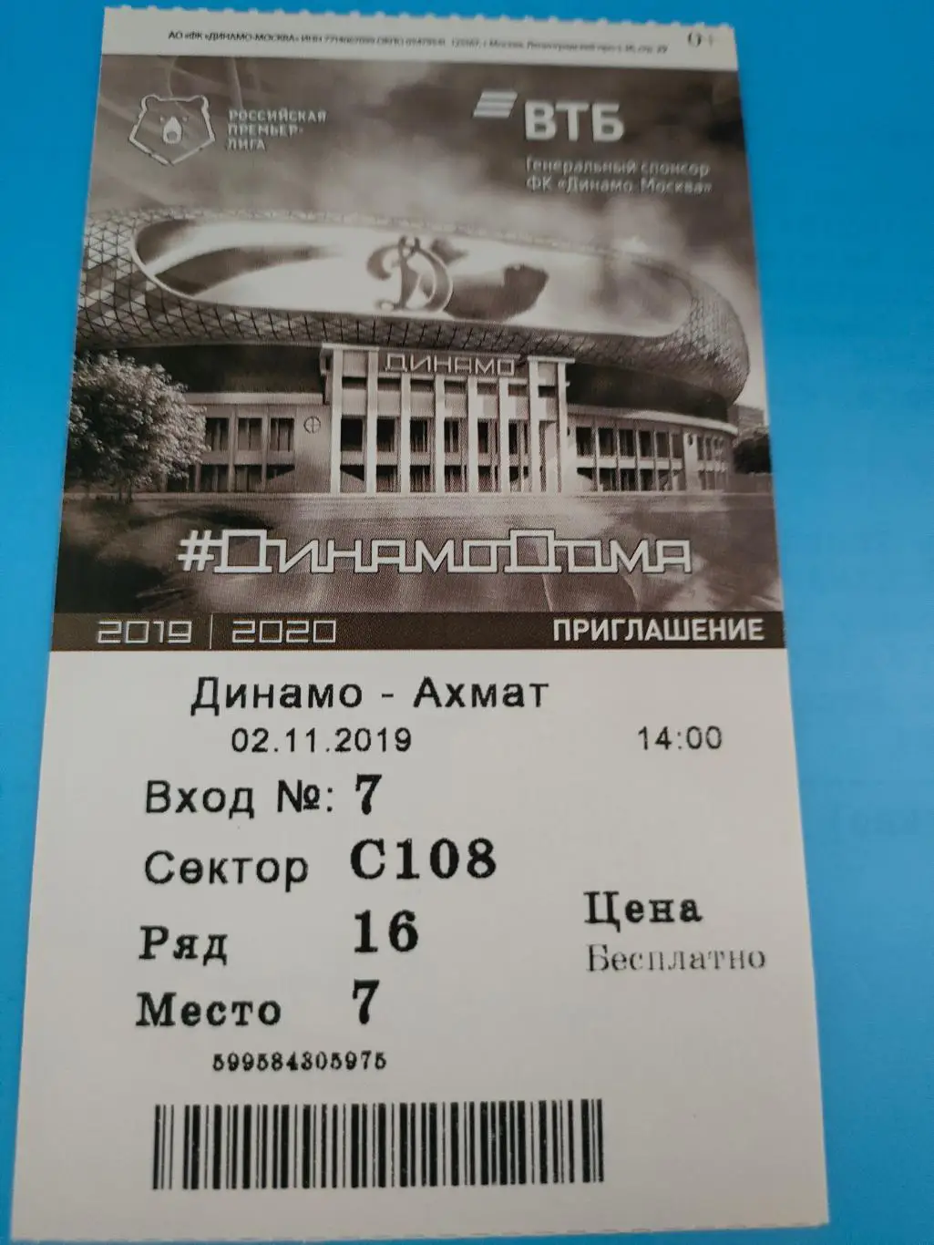 02.11.2019г. - Динамо (Москва) - Ахмат (Грозный)