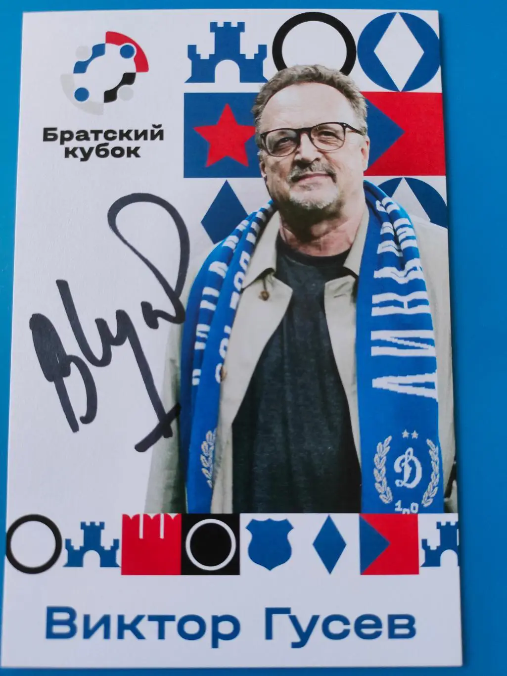 02.07.2025г. - Виктор Гусев. Братский кубок - Фестиваль болельщиков.