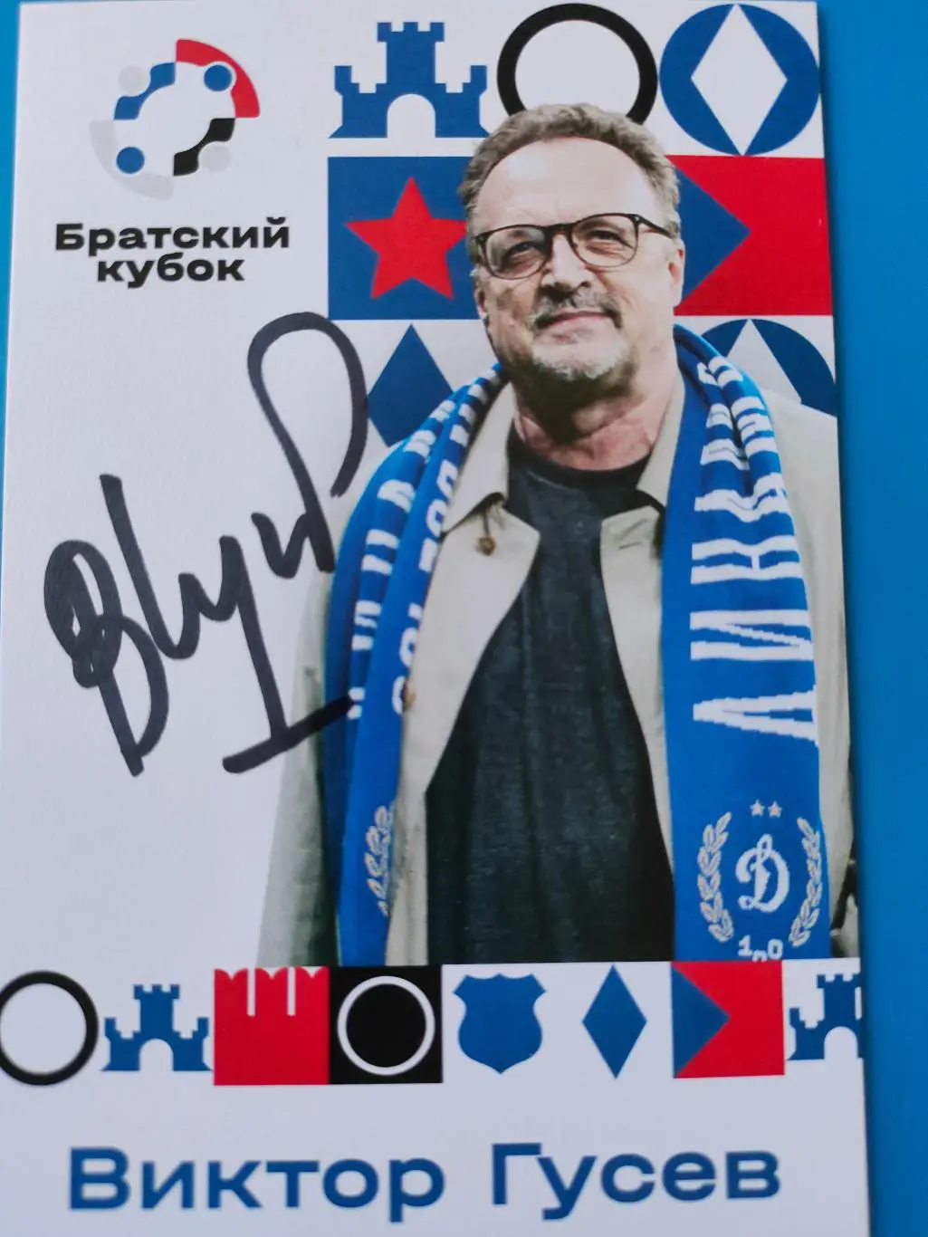 02.07.2025г. - Виктор Гусев. Братский кубок - Фестиваль болельщиков.