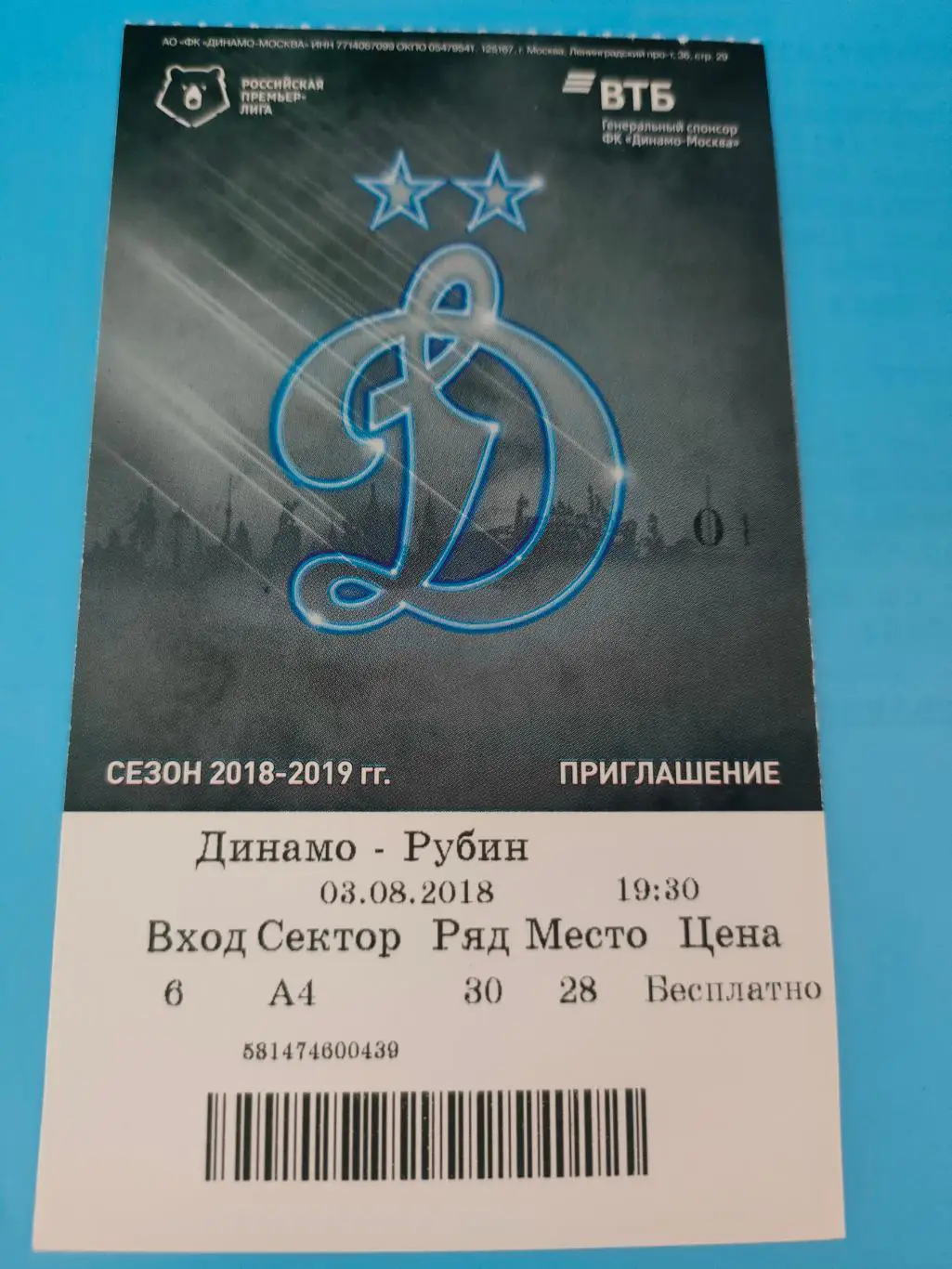 03.08.2018г. - Динамо (Москва) - Рубин (Казань)