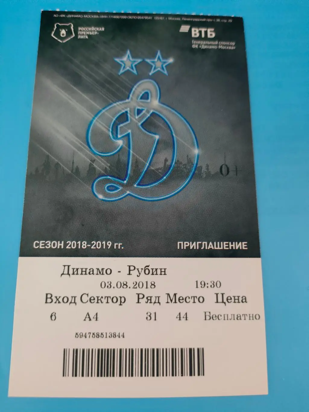 03.08.2018г. - Динамо (Москва) - Рубин (Казань)