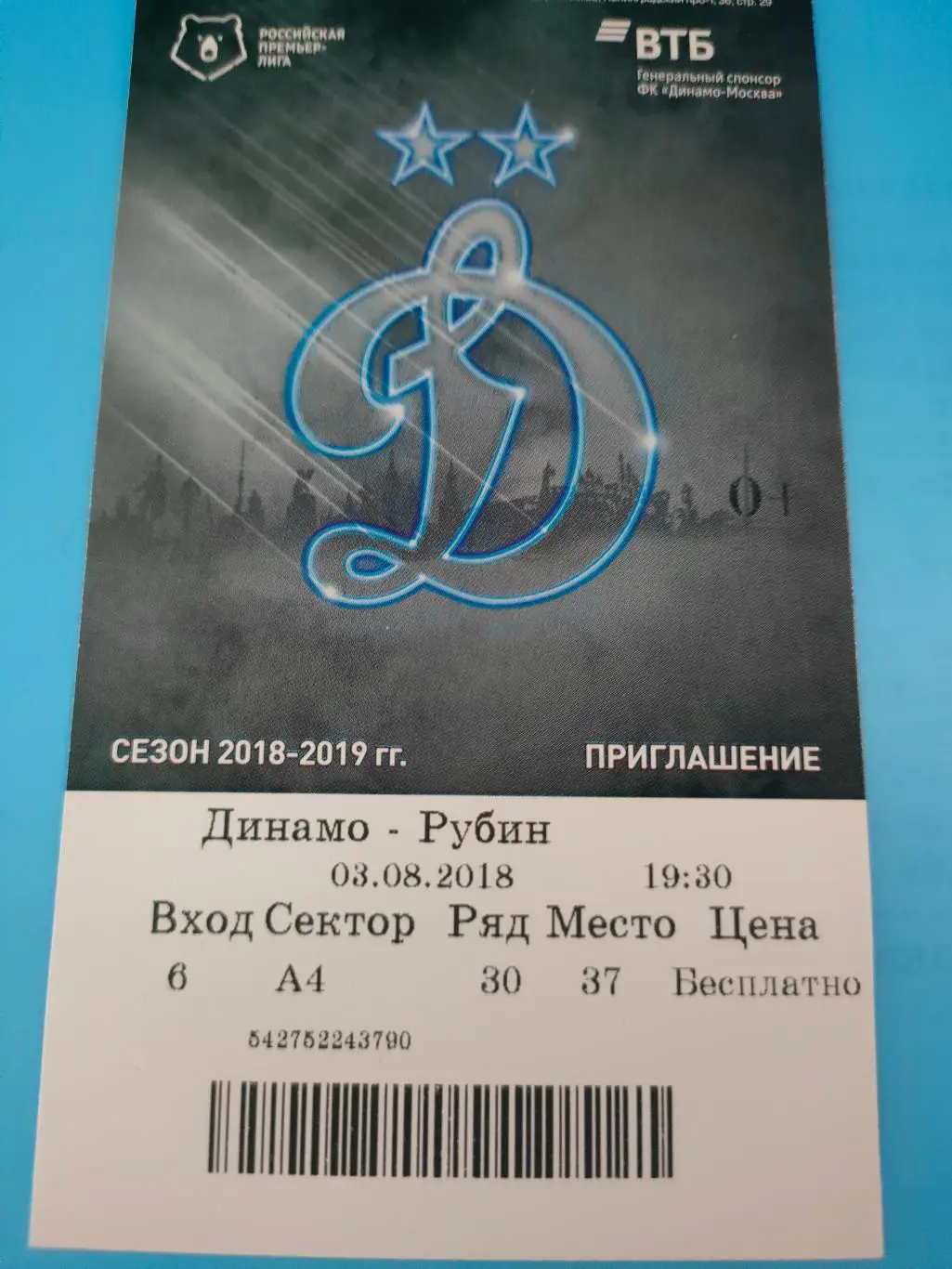 03.08.2018г. - Динамо (Москва) - Рубин (Казань)