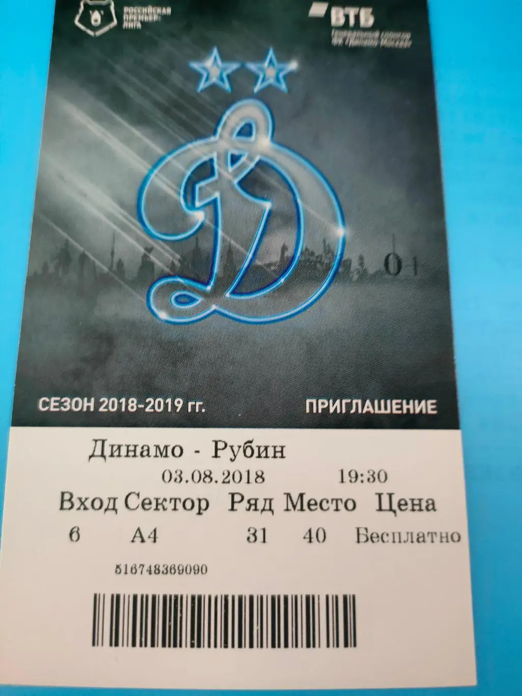 03.08.2018г. - Динамо (Москва) - Рубин (Казань)