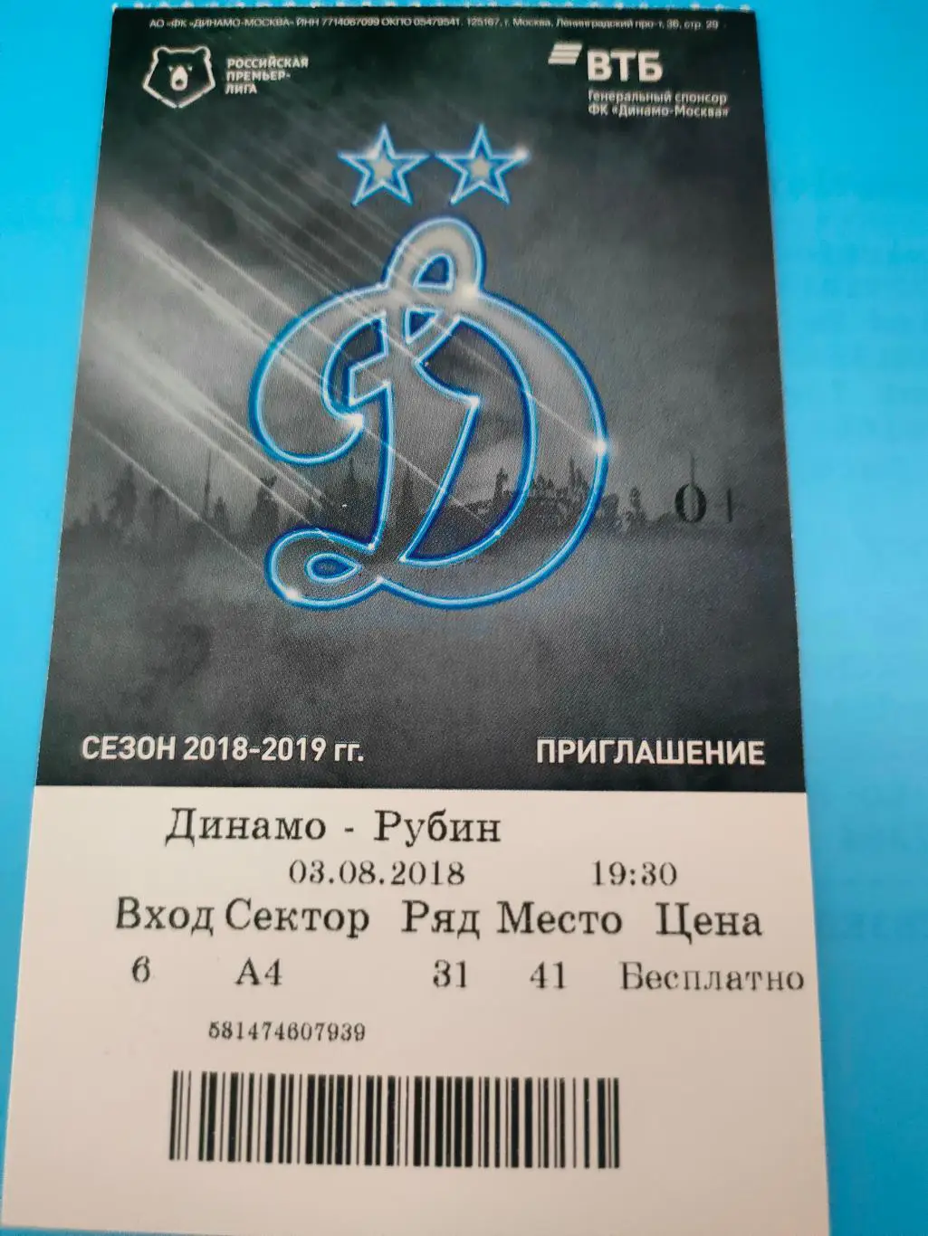 03.08.2018г. - Динамо (Москва) - Рубин (Казань)