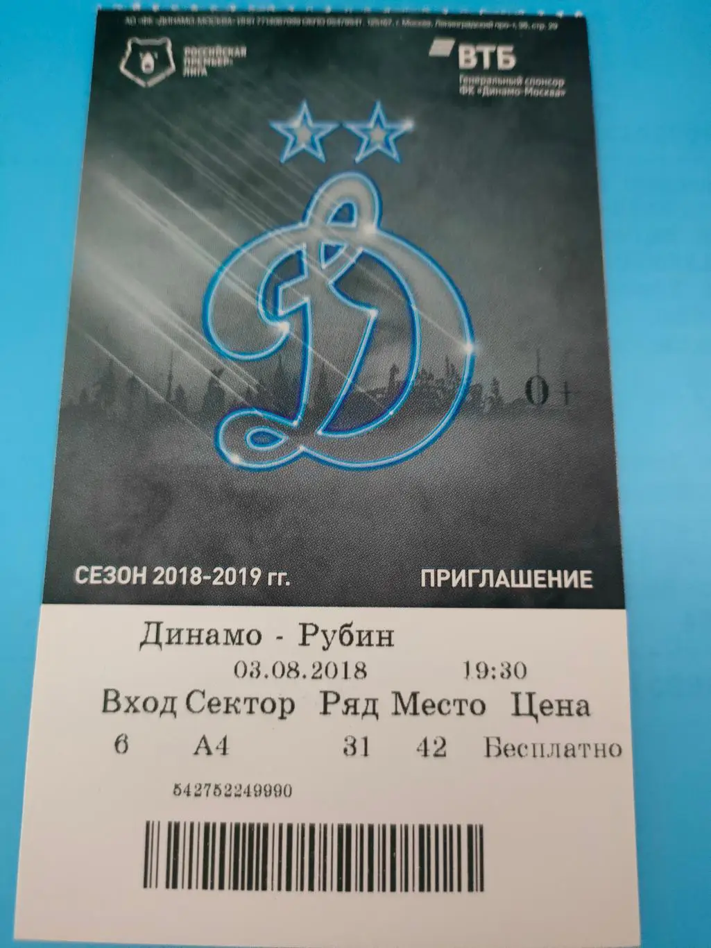 03.08.2018г. - Динамо (Москва) - Рубин (Казань)