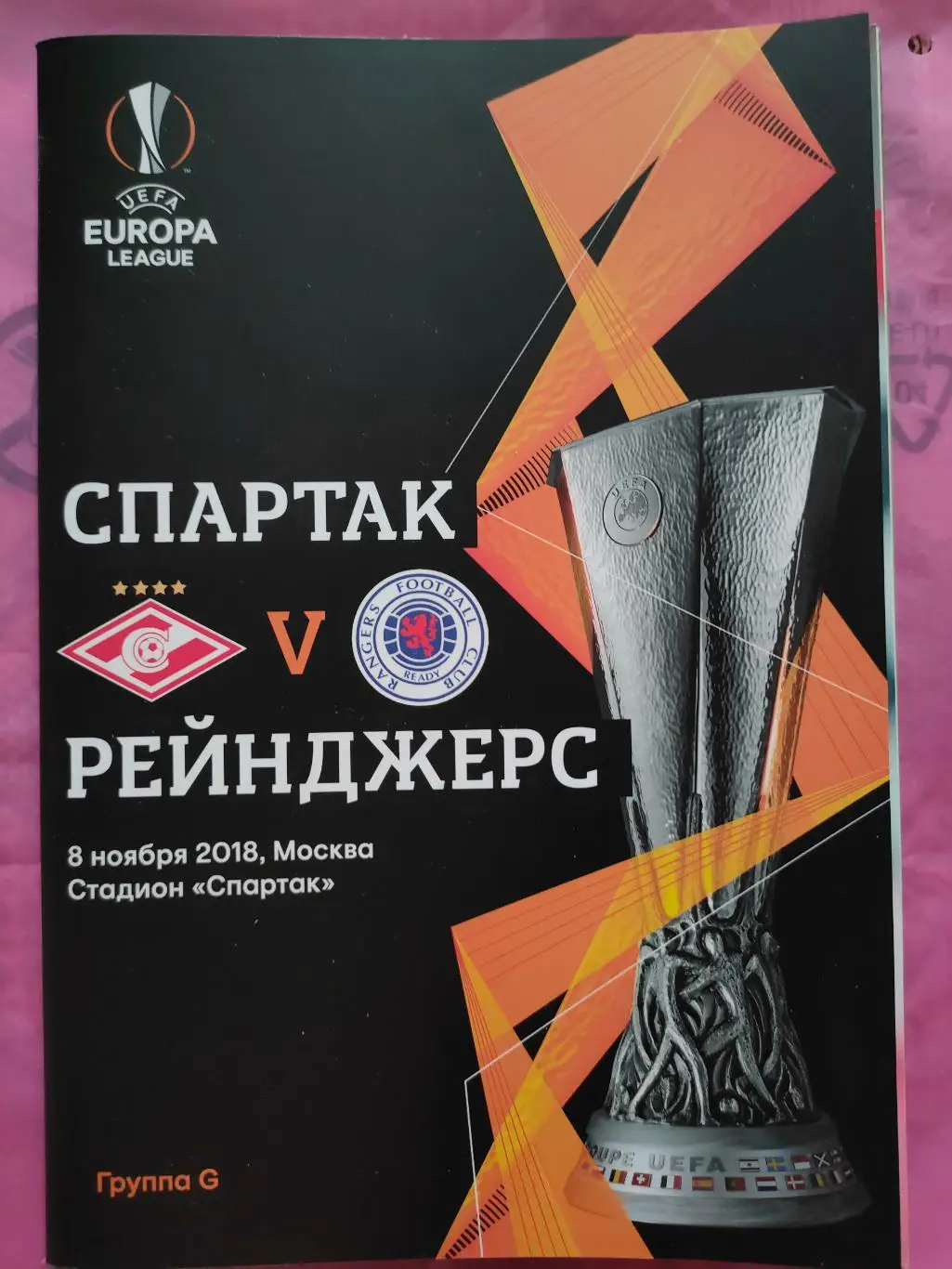 08.11.2018г.- Спартак (Москва) - Рейнджерс (Глазго, Шотландия)